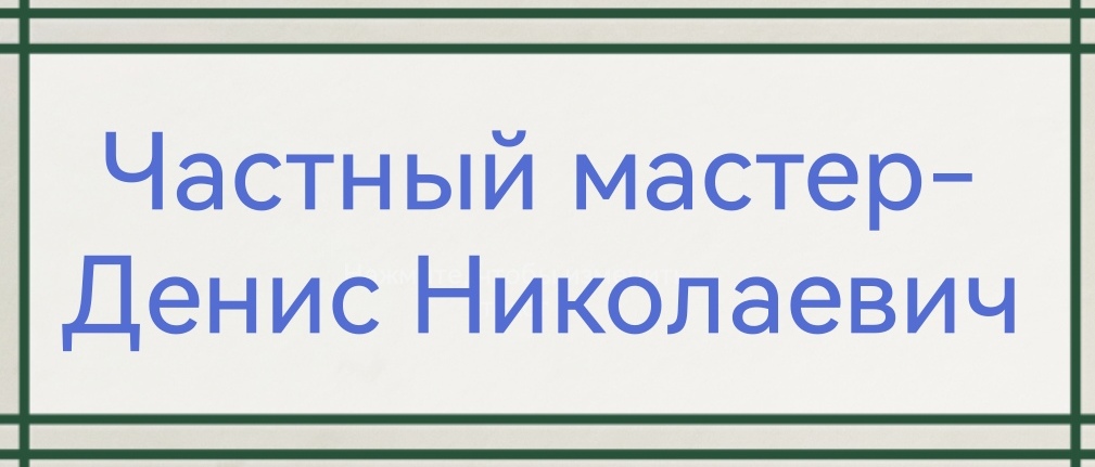Частный мастер Денис Николаевич